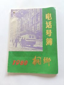 桐乡电话号簿 1980