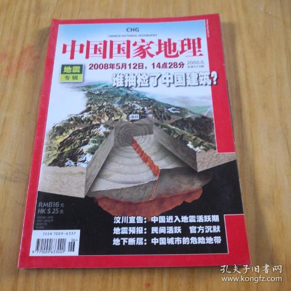 中国国家地理地震专辑