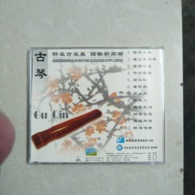 (经典发烧版〉古琴 VCD