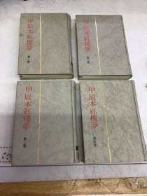 甲辰本红楼梦 全四册