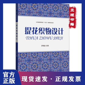 提花織物設計 9787566919762