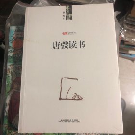 唐弢读书 名家读书系列