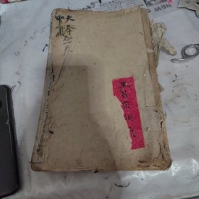 清代，铜板四书补注附考备旨，经国堂藏板，极其珍贵，品相看图，辛苦看图，拍的很清楚，辛苦看图，