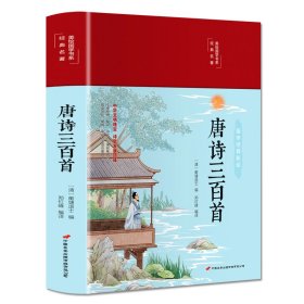 唐诗三百首（布面精装彩图珍藏版美绘国学系列）