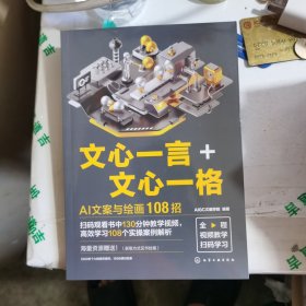 文心一言+文心一格：AI文案与绘画108招