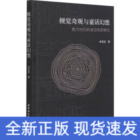 视觉奇观与童话幻想 默片时代的童话电影研究