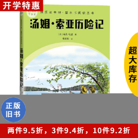 快乐读书吧.整本书阅读:汤姆.索亚历险记.全译本(儿童小说)6年