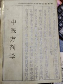 中医方剂学（全国高等中医院校函授教材）