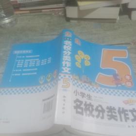 小学生名校分类作文 五年级（全新修订）