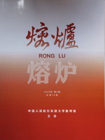 《熔炉》2020年第2期