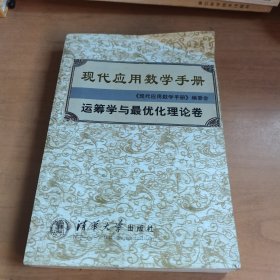 现代应用数学手册：运筹学与最优化理论卷