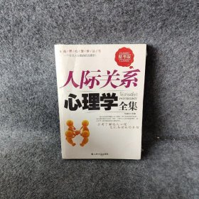 人际关系心理学全集（精华版）