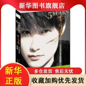 5YEARS:李宇春2010WhyMe全紀(jì)錄 李宇春 9787547010037 萬卷出版公司