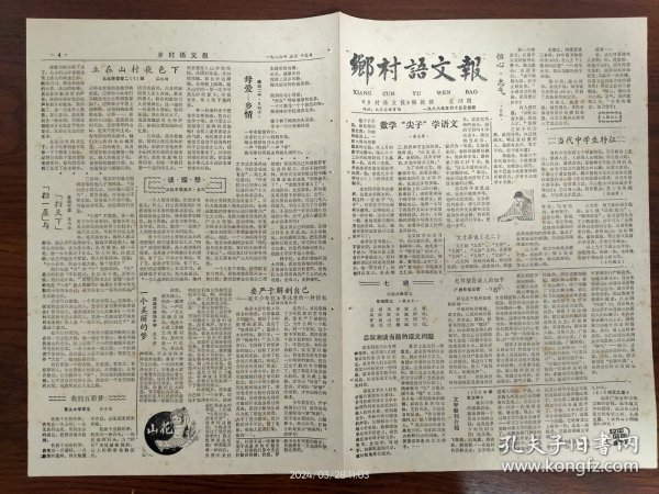 乡村语文报-从化。李叔湘谈当前的语文问题。当代中学生特征。