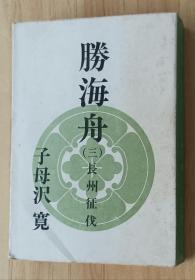 日文书 胜海舟3 长州征伐 子母沢寛