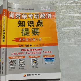 肖秀荣2023考研政治知识点提要【现货速发】