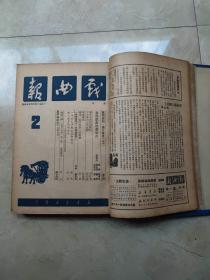 戏曲报创刊号 1950年第一卷1-12，第二卷1-12，第三卷1-12，1951年第四卷1-12，第五卷1-9，两年共57期精装合订3册合售