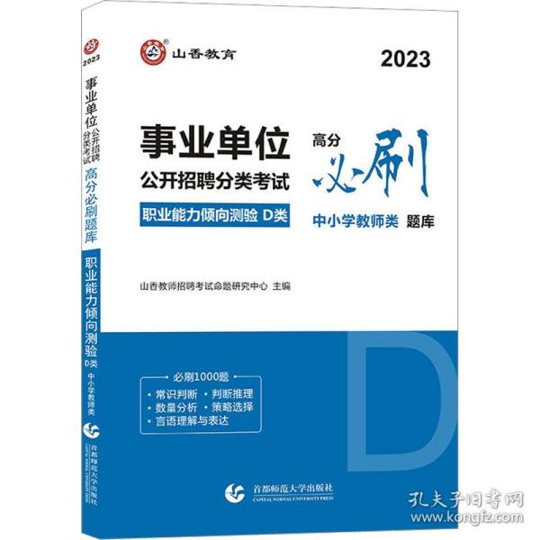 山香2020事业单位公开招聘分类考试中小学教师类职业能力倾向测验D类