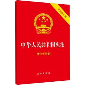 中华共和国宪法(新修正版) 法律单行本 编者:法律出版社