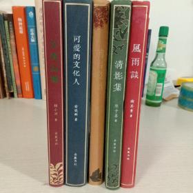 “书房一角”丛书 第二辑 精装共五本 (可爱的文化人、立春以后、风雨谈、清影集、前言后语）。每本都有作者签名