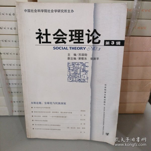 社会理论（第3辑）