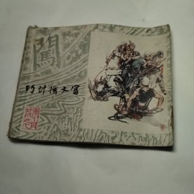 巧计擒文富 连环画 （《李自成》之七）