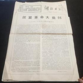 原版报：湖北日报1969年8月25日  人民日报红旗杂志解放军报社论