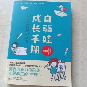 自驱娃成长手册 父母全科规划指南