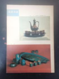 中国工艺美术丛刊 1982年 第2期 杂志
