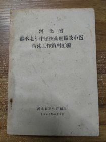 河北省继承老年中医技术经验及中医带徒工作资料汇编