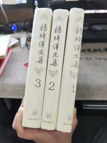 杨绛译文集（全三卷）：《堂吉珂德》《吉尔·布拉斯 》《 小癞子》 精装品如图