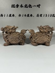 沉香木龙龟一对，雕工精细 栩栩如生 ，全品