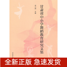 甘肃省中小学舞蹈教育研究文集