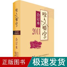 2011年<咬文嚼字>合订本(精)