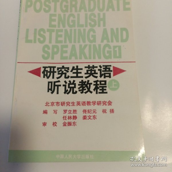 研究生英语听说教程（基础级）——新编研究生英语系列教程