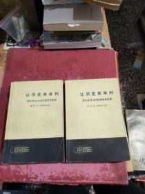 让历史来审判斯大林主义的起源及其后果 上下