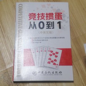 竞技掼蛋从0到1（中英文版）