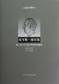 尼耳斯 玻尔集：第二卷·关于原子物理学的著作