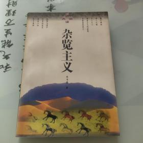 读译文丛：杂览主义