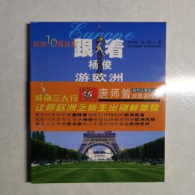 跟着杨俊游欧洲:欧陆10国掠影