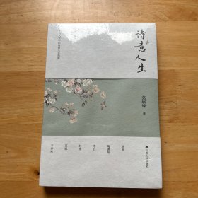 诗意人生