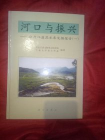 河口与振兴一牡丹江莲花水库发掘报告一