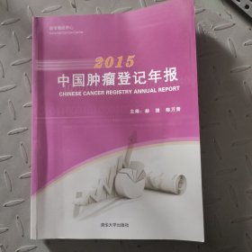 2015中国肿瘤登记年报