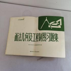 画法几何及工程制图习题集 非机械类