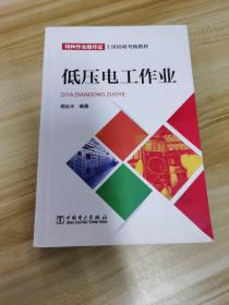 特种作业操作证上岗培训考核教材：低压电工作业