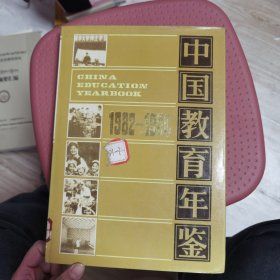 1982-1984中国教育年鉴