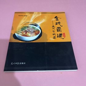 金城面道——兰州牛肉面【签赠本】