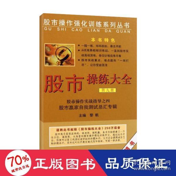 股市操作强化训练系列丛书·股市操练大全（第9册）：股市赢家自我测试总汇专辑