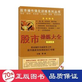 股市操作强化训练系列丛书·股市操练大全（第9册）：股市赢家自我测试总汇专辑