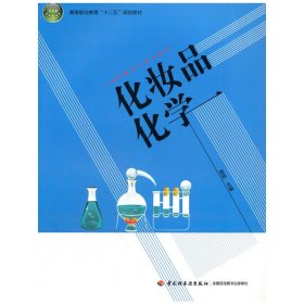 化妆品化学—人物形象设计系列教材（高等职业教育“十二五”规划教材）
